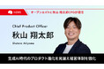 オープンエイト、生成AI時代のプロダクト進化を見据え 秋山翔太郎をCPOに迎え経営体制を強化