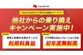 他社サービスの利用料を最大1年間負担*！ 乗り換えキャンペーン実施中！！ 〜Video BRAINのパワポ取り込み機能がパワーアップ〜