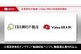 オープンエイト、日鉄興和不動産へ「Video BRAIN」の提供を開始