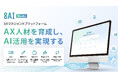 オープンエイト、実践を通じてAX人材を育成し、AI活用を実現するAXマネジメントプラットフォーム「8AI Studio」を提供開始