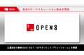 オープンエイト、3,200万件超の国内屈指のビジネスコンテキストデータを基盤に独自AIオーケストレーション事業を開始