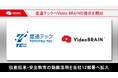 オープンエイト、豊通テックへ「Video BRAIN」の提供を開始