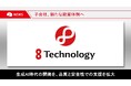 8Technology、生成AI時代の「開発の品質とセキュリティ」支援を強化