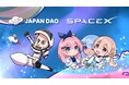 JAPAN DAO、SpaceXに搭載された人工衛星を通じNFTを宇宙へ。映画スタジオNOMA始動の宇宙事業に参画
