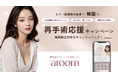 韓国美容医療予約サービス「aroom(アルム)」が美容整形のサポートサービスを開始、再手術の応援キャンペーンを実施