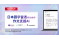 日本語を学ぶ外国人のための作文支援AI「作文ジョーズ」を本日公開
