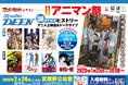 第3回アニマン祭直前情報 ー TVアニメ『薄桜鬼』シリーズクリアポスター参加者全員プレゼント、等身大ポップ設置を発表。ヤマサキオサム、三木眞一郎が選ぶ『薄桜鬼』セレクト回上映も決定!