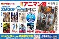 「第3回アニマン祭」直前情報 TVアニメ『薄桜鬼』吉祥寺コラボキービジュアルクリアポスター全員プレゼント。会場では誰でも入れるスタジオディーンお蔵だし原画・グッズ等展示会を開催