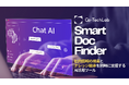 業務効率化とナレッジ継承を同時に実現する企業向けAIツール「Smart Doc Finder」