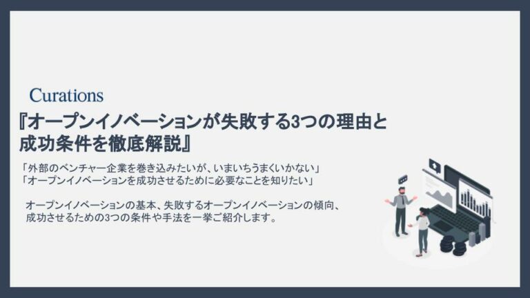 キュレーションズ オープンイノベーションが失敗する3つの 理由と成功条件を徹底解説 のデジタル解説本を無料提供開始 キュレーションズ株式会社のプレスリリース