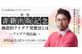 【9月12日(木)11:00~ 無料オンラインセミナー】書籍出版記念!第一弾創造的アイデア発想法とは〜アイデア創出編〜