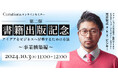 【10月3日(木)11:00~ 無料オンラインセミナー】書籍出版記念!第二弾アイデアをビジネスへ昇華するための方法〜事業構築編〜