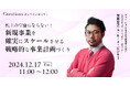【12月17日(火)11:00~ 無料オンラインセミナー】机上の空論にならない!新規事業を確実にスケールさせる戦略的な事業計画づくり