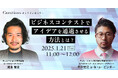 【1月21日(火)11:00~ 無料オンラインセミナー】ビジネスコンテストでアイデアを通過させる方法とは?