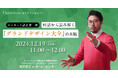 【12月19日(木)11:00~ 無料オンラインセミナー】ピンキー×読者 対話から読み解く「グランドデザイン大全」の真髄