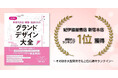 『グランドデザイン大全』紀伊國屋書店 新宿本店 週間売上ランキング1位獲得