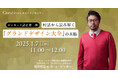 【1月07日(火)11:00~ 無料オンラインセミナー】ピンキー×読者 第二弾!対話から読み解く「グランドデザイン大全」の真髄