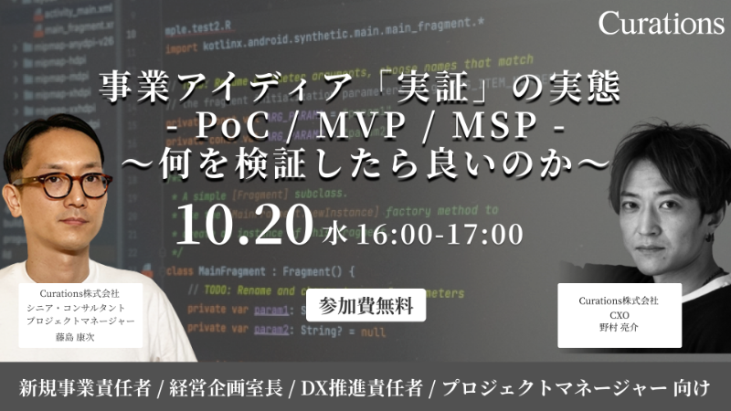 10月20日 水 16 00 17 00無料オンラインセミナー開催 事業アイディア 実証 の実態 Poc Mvp Msp 何を検証したら良いのか セミナー キュレーションズ株式会社のプレスリリース