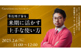 【2月6日(木)11:00~ 無料オンラインセミナー】年度残予算を、来期に活かす上手な使い方