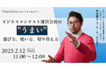 【2月12日(水)11:00~ 無料オンラインセミナー】ビジネスコンテスト運営会社の"うまい"選び方、使い方、切り替え方