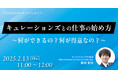 【2月13日(木)11:00~ 無料オンラインセミナー】キュレーションズとの仕事の始め方~何ができるの?何が得意なの?~