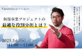 【3月6日(木)11:00~ 無料オンラインセミナー】新規事業プロジェクトの最適な役割分担とは?