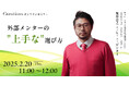 【2月20日(木)11:00~ 無料オンラインセミナー】外部メンターの"上手な"選び方