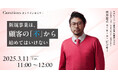 【3月11日(火)11:00~ 無料オンラインセミナー】新規事業は、顧客の「不」から始めてはいけない
