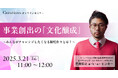 【3月21日(金)11:00~ 無料オンラインセミナー】事業創出の「文化醸成」〜みんながチャレンジしたくなる制度作りとは?〜