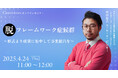 【4月24日(木)11:00~ 無料オンラインセミナー】脱・フレームワーク症候群〜形式より成果に集中して事業創出を〜