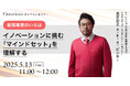 【5月13日(火)11:00~ 無料オンラインセミナー】【新規事業のいろは】イノベーションに挑む「マインドセット」を理解する