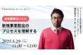 【5月29日(木)11:00~ 無料オンラインセミナー】【新規事業のいろは】新規事業創出のプロセスを理解する