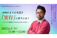【6月5日(木)11:00~ 無料オンラインセミナー】企画止まりの事業を「実行」に移すには? 〜アイデア創出で立ち止まらないために〜