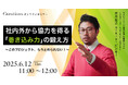 【6月12日(木)11:00~ 無料オンラインセミナー】社内外から協力を得る「巻き込み力」の鍛え方 〜このプロジェクト、もう止められない!〜