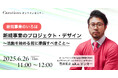 【6月26日(木)11:00~ 無料オンラインセミナー】【新規事業のいろは】新規事業のプロジェクト・デザイン 〜活動を始める前に準備すべきこと