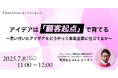 【7月8日(火)11:00~ 無料オンラインセミナー】アイデアは「顧客起点」で育てる〜思い付いたアイデアをどうやって事業企画に仕立てるか〜