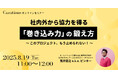 【8月19日(火)11:00~ 無料オンラインセミナー】社内外から協力を得る「巻き込み力」の鍛え方 〜このプロジェクト、もう止められない!〜