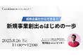 【8月26日(火)11:00~ 無料オンラインセミナー】成熟企業だからできる!新規事業創出のはじめの一歩