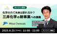 【8月21日(木)11:00~ 無料オンラインセミナー】化学の力で未来は創れるか? 三井化学の新事業への挑戦