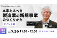【9月2日(火)11:00~ 無料オンラインセミナー】本来あるべき製造業の新規事業のつくりかた~マインド編~