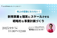 【9月9日(火)11:00~ 無料オンラインセミナー】机上の空論にならない!新規事業を確実にスケールさせる戦略的な事業計画づくり