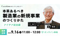 【9月16日(火)11:00~ 無料オンラインセミナー】本来あるべき製造業の新規事業のつくりかた~アイデア創出編~