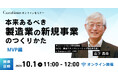 【10月1日(水)11:00~ 無料オンラインセミナー】本来あるべき製造業の新規事業のつくりかた~MVP編~