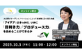 【10月3日(金)11:00~ 無料オンラインセミナー】大企業がオープンイノベーションによって新事業に取り組む意義「アイデア」はきっかけ。いかに「目利き力」「プロデュース力」を高めることができるか