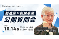 【10月14日(火)11:00~ 無料オンラインセミナー】製造業×新規事業 公開質問会