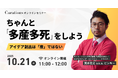【10月21日(火)11:00~ 無料オンラインセミナー】ちゃんと「多産多死」をしよう〜アイデア創出は「産」ではない〜