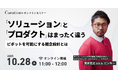 【10月28日(火)11:00～ 無料オンラインセミナー】「ソリューション」と「プロダクト」はまったく違う〜ピボットを可能にする概念設計とは〜