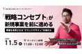 【11月5日(水)11:00～ 無料オンラインセミナー】「戦略コンセプト」が、新規事業を前に進める〜事業を成長させる”グランドデザイン”の描き方〜