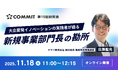 【11月18日(火)11:00～ 無料オンラインセミナー】「戦略コンセプト」が、新規事業を前に進める〜事業を成長させる”グランドデザイン”の描き方〜