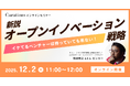 【12月2日(火)11:00～ 無料オンラインセミナー】新説オープンイノベーション戦略～イケてるベンチャーは待っていても来ない！
